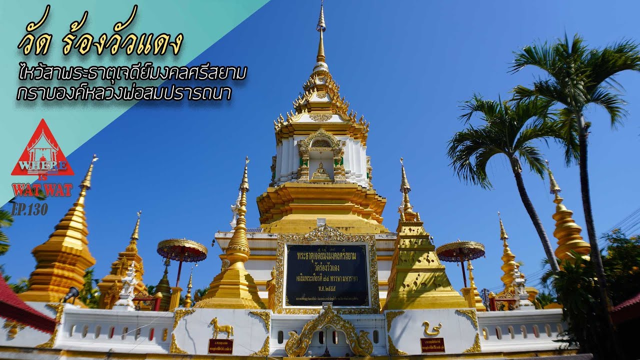 วัดร้องวัวแดง