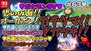 【♡Part63♡4K♡Nintendo Switch 2 俺のファンのコからのリクエスト配信】ポケットモンスター スカーレット ゼロの秘宝 碧の仮面をまったり巣ごもり生配信♡愛してる。