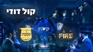 מקהלת מלכות, ברוך ויזל & תזמורת פייער - קול דודי | Malchus Choir, Baruch Vizel & Fire - Kol Dodi