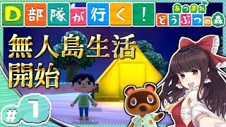 【ゆっくり実況】D部隊が行く！あつまれどうぶつの森 #1