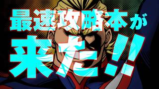 【2月13日発売！】僕のヒーローアカデミア All’s Justice最速攻略本 PLUS ULTRA GUIDE!!