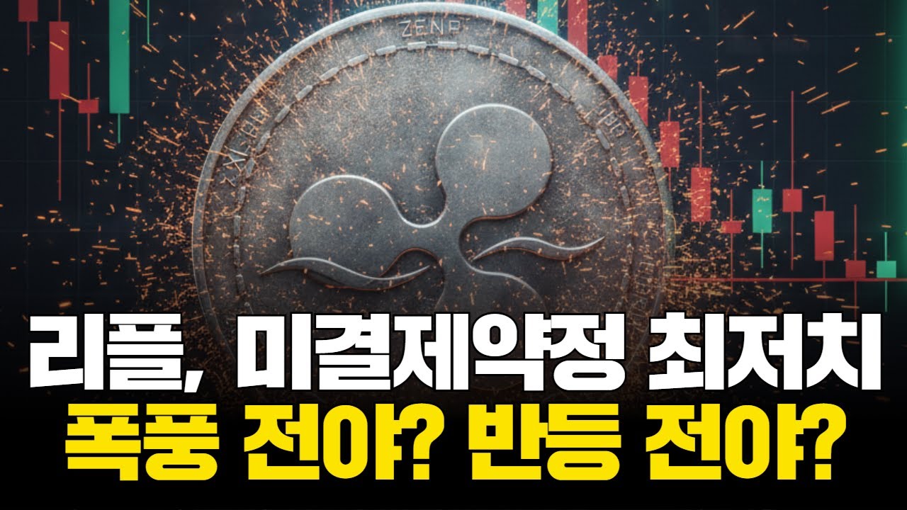 리플, 미결제약정 최저치…폭풍 전야? 반등 전야?