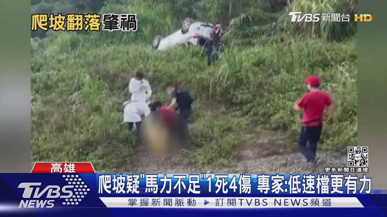 5閨密遊藤枝疑「馬力不足」翻覆1死4傷 專家:低速檔更有力