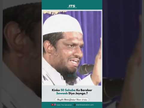 Kinko 50 Sahaba Ke Barabar Sawaab Diya Jayega.? | Shaykh Haafiz Abdul Qadeer Umri حفظه الله #shorts