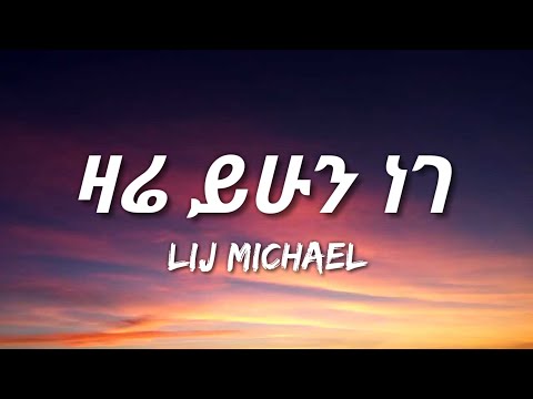 Lij Michael - Zare Yihun Nege (Lyrics)
