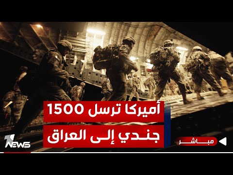 شاهد بالفيديو.. عاجل | أميركا ترسل أكثر من ألف جندي إلى العراق في مهمة جديدة | اخبار المنتصف 2024/1/15