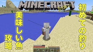 【マインクラフト】はじめての釣りに挑戦！美味しい魚攻略【ともくろのマインクラフト実況#20】