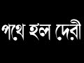 Pothey Holo Deri Bengali Uttam Suchitra