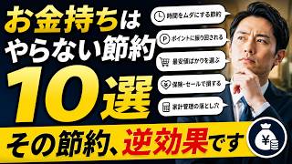 お金持ちほどやらない節約術10選｜頑張ってもお金が増えない人の共通点