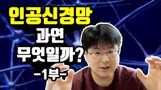 [데세 TV] 인공신경망 제 1부