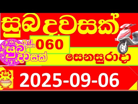 Suba Dawasak Today 0060 NLB Lottery result 2025.09.06 060 අද සුබ දවසක් ලොතරැයි ප්‍රතිඵල 060 60