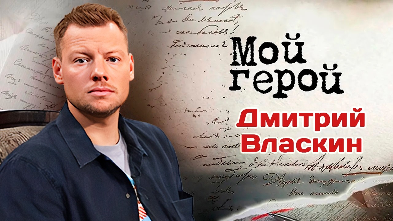 Дмитрий Власкин. Интервью с актером | "Физрук", "В созвездии Стрельца", "Письмо 