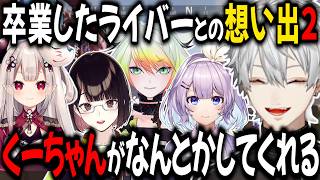 卒業したライバーとの想い出2【切り抜き/にじさんじ/葛葉/瀬戸美夜子/ヌン・ボラ/メリッサ・キンレンカ】