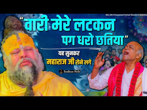ये सुनकर पूज्य महाराज जी रोने लगे ! " वारी मेरे लटकन पग धरो छतिया " // Shri Hit Premanand Ji Maharaj