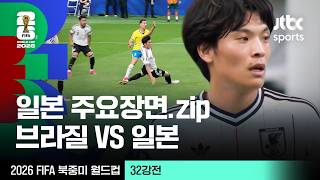 [하이라이트] 일본 주요장면 모음｜32강 브라질 VS 일본｜2026 FIFA 북중미 월드컵