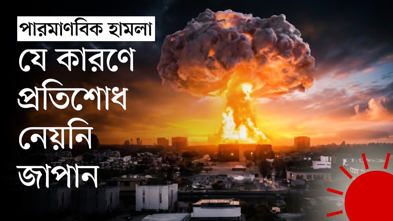 দ্বিতীয় বিশ্বযুদ্ধে পারমাণবিক বোমা হামলা: যেভাবে ঘুরে দাঁড়িয়েছে জাপান | Second World War | Japan