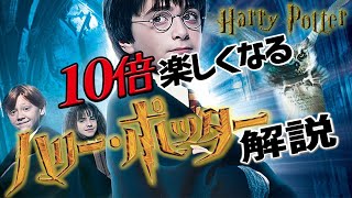 これを観れば 10倍楽しくなる! 『ハリー・ポッター』徹底 解説! ハリー・ポッターと賢者の石 解説秘密の部屋 解説 アズカバン 解説 【岡田斗司夫 切り抜き】
