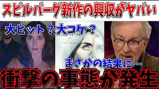 【衝撃】大作映画がコケまくる時代…スピルバーグ新作のSF大作の興行収入が衝撃の事態に【ディスクロージャー・デイ】