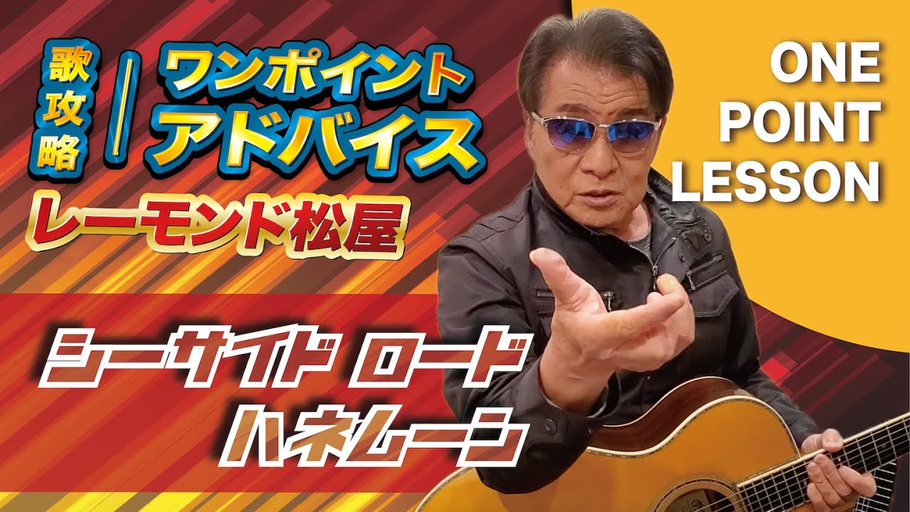 レーモンド松屋「シーサイド ロード ハネムーン」ワンポイント・アドバイス