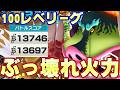 新超フェスウォーキュリー聖100レべフルブリーグ！火力最強すぎる！【バウンティラッシュ】