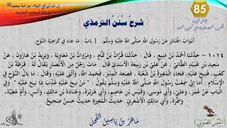 صورة 85 - شرح سنن الترمذي : رقم الحديث 1014 || ماهر ياسين الفحل