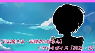 【世話焼き系・幼馴染お姉さん】いたわりボイス【2026・夏】【幼馴染/シチュエーションボイス】