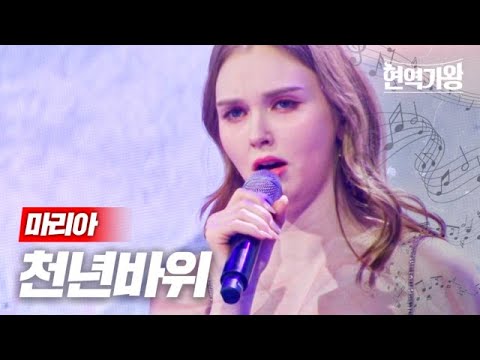 마리아 - 천년바위｜현역가왕 3회 231212