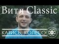 Катись, Колесо #1 |VDK| Витя Classic 