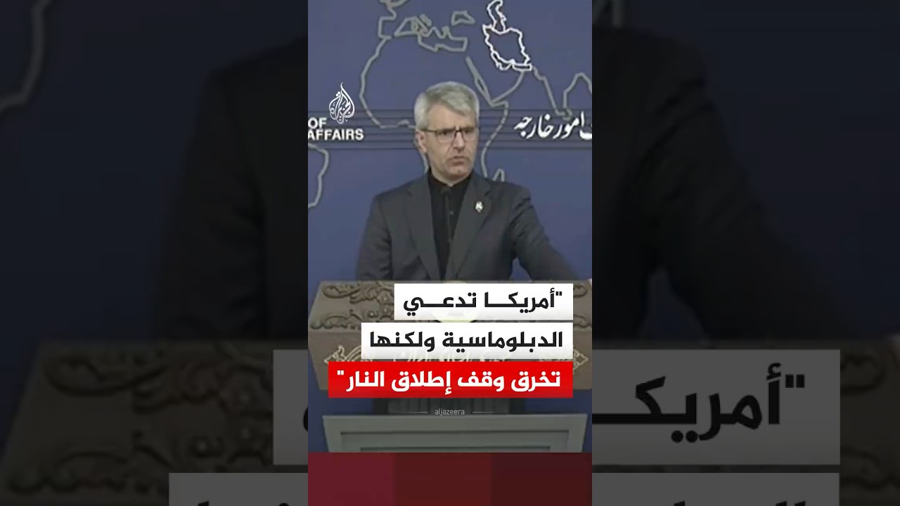 فيديو | المتحدث باسم الخارجية الإيرانية: أمريكا تدعي الدبلوماسية ولكنها تخرق وقف إطلاق النار