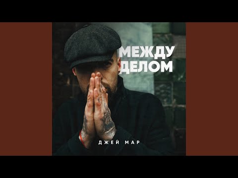 Video thumbnail for Между делом (vs. Meltsay vs. Песок) [5 раунд PRO BATTLE]