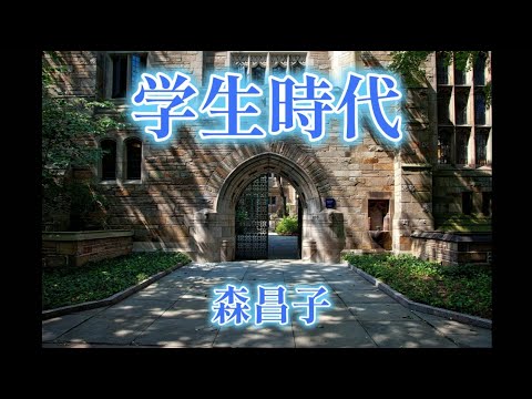 学生時代　　森昌子　　（70年代レコードより）