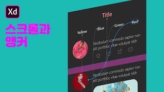 [Adobe XD 강좌] 스크롤과 앵커기능