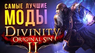 ЛУЧШИЕ МОДЫ DIVINITY: Original Sin 2