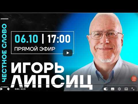 ЛИПСИЦ: ИНТЕРВЬЮ ДМИТРИЮ НИЗОВЦЕВУ ДЛЯ ПРОГРАММЫ "ЧЕСТНОЕ СЛОВО" 06.10.2026