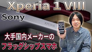 【Sony Xperia 1 VIII】これぞXperiaの完成形！カメラ・音質・性能を本音レビュー。