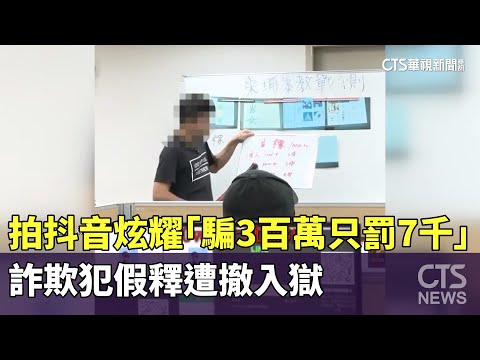 拍抖音炫耀「騙3百萬只罰7千」　詐欺犯假釋遭撤入獄