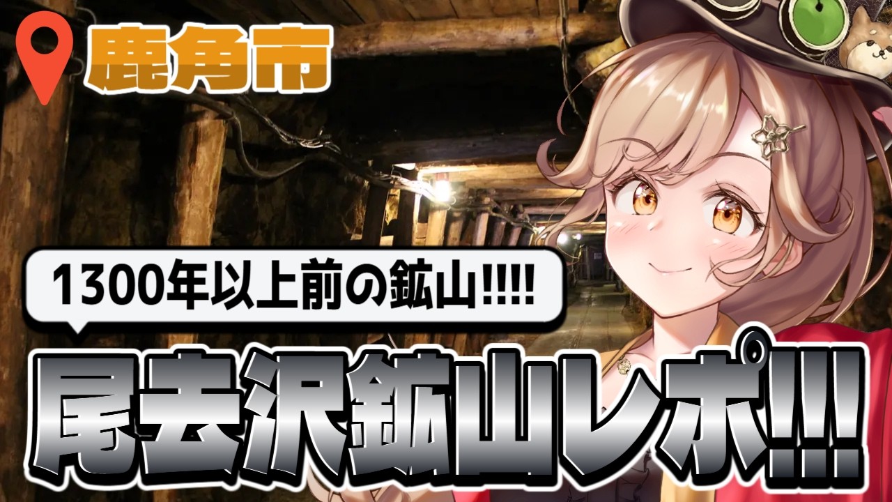 今月末で一般公開終了！秋田の鉱山さ行ってきたど～！ #秋田 #蕗之葉みもざ