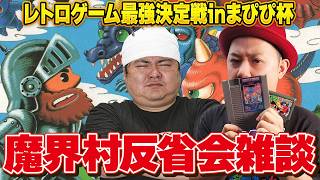 [雑談配信]TV KENICHIさんとレトロゲーム最強決定戦inまぴぴ杯の反省会をする