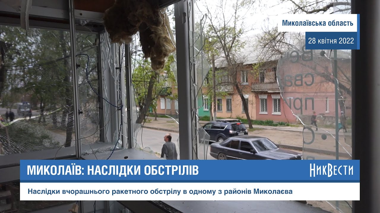 Николаев: Последствия обстрелов 27 апреля