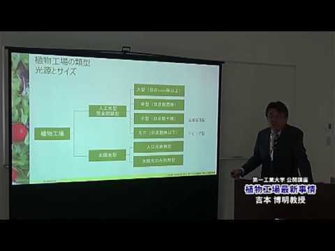 【第一工科大学】〈公開講座〉「植物工場最新事情」