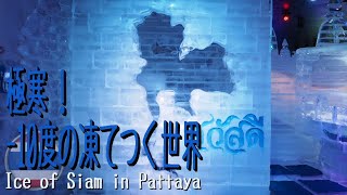 【タイ旅行】『4K動画』タイのパタヤで極寒体験 アイス・オブ・サイアム (Ice of Siam Pattaya)