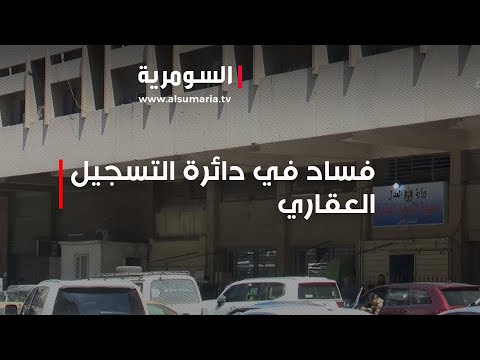 شاهد بالفيديو.. إبتزاز وفساد... دفع مبلغ مالي مقابل إنجاز المعاملة في دائرة التسجيل العقاري