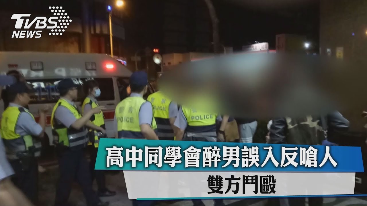 高中同學會醉男誤入反嗆人 雙方鬥毆