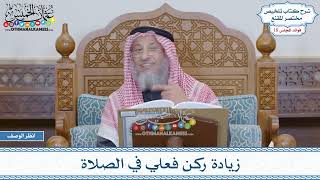 901 - زيادة ركن فعلي في الصلاة - عثمان الخميس