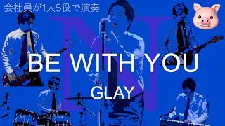 Download lagu 会社員が1人5役でGLAYのBE WITH YOUを演奏 mp3 Download lagu 会社員が1人5役でGLAYのBE WITH YOUを演奏 mp3