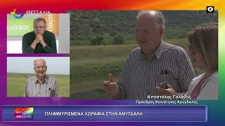 ΠΛΗΜΜΥΡΙΣΜΕΝΑ ΧΩΡΑΦΙΑΣΤΗΝ ΑΜΥΓΔΑΛΗ_ΑΠΟΣΤΟΛΗΣ ΓΑΛΑΝΗΣ 11 05 2026 ΠΛΗΜΜΥΡΙΣΜΕΝΑ ΧΩΡΑΦΙΑΣΤΗΝ ΑΜΥΓΔΑΛΗ_ΑΠΟΣΤΟΛΗΣ ΓΑΛΑΝΗΣ 11 05 2026