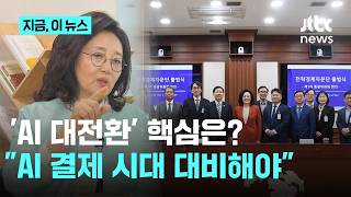 "AI 대전환 핵심은 '국가 온톨로지'…AI가 결제하는 시대 대비해야"｜지금 이 뉴스