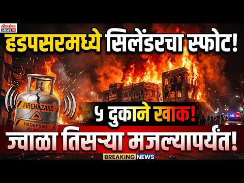 हडपसरमध्ये सिलेंडरच्या स्फोटाने आगीचे तांडव; ५ दुकाने खाक, आगीच्या ज्वाला तिसऱ्या मजल्यापर्यंत!