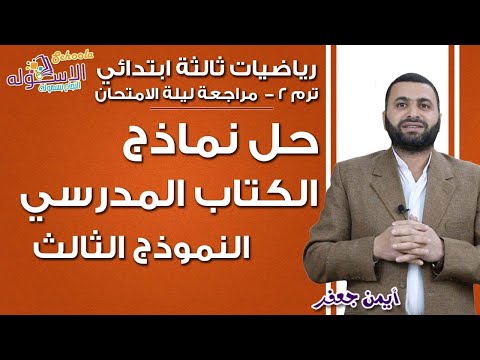 رياضيات ثالثة ابتدائي 2019 | حل اختبارات الكتاب المدرسي| تيرم2 -نموذج 3 | الاسكوله