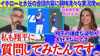 イチローと大谷の会話内容に興味津々な実況席w「私も翔平に質問してみたんです...」【日本語字幕】